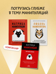 Любовь манипулятора: как не быть игрушкой в чужих руках и выбраться из токсичных отношений - Фото 7
