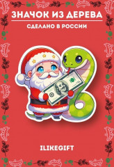 Значок «Денежная змейка 2025» - Фото 3