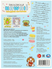 Раскраска KAWAIi «Сладкие истории» - Фото 3