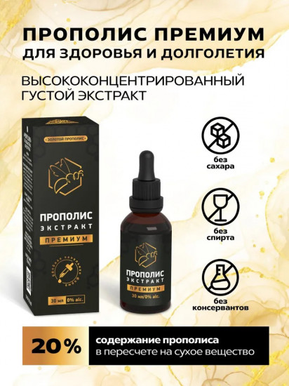 Экстракт прополиса для иммунитета «Премиум»