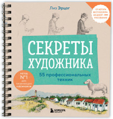 Секреты художника. 55 профессиональных техник - Фото 2
