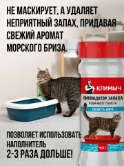 Ликвидатор запаха для кошачьего туалета «Свежесть моря» - Фото 2