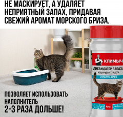 Ликвидатор запаха для кошачьего туалета «Свежесть моря» - Фото 9