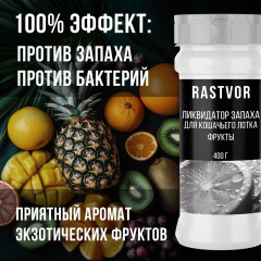 Ликвидатор запаха для кошачьего туалета «Фрукты» - Фото 1