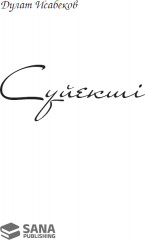 Сүйекші - Фото 1