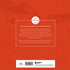 В объятиях природы. Раскрашиваем обаятельные иллюстрации животных и птиц - Фото 1