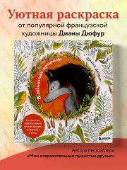 В объятиях природы. Раскрашиваем обаятельные иллюстрации животных и птиц - Фото 3