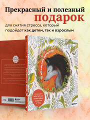 В объятиях природы. Раскрашиваем обаятельные иллюстрации животных и птиц - Фото 6