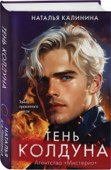 Тень колдуна - Фото 2