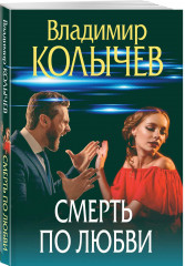 Смерть по любви - Фото 2