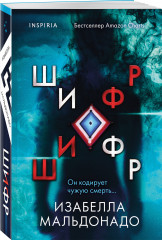 Шифр (#1) - Фото 2