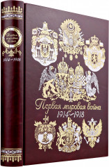 Первая мировая война - Фото 2