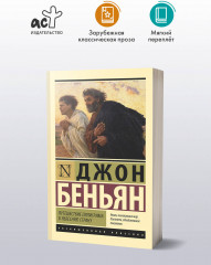 Путешествие Пилигрима в Небесную Страну - Фото 2