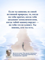 Как мысли становятся реальностью. Пошаговое руководство по управлению судьбой - Фото 5
