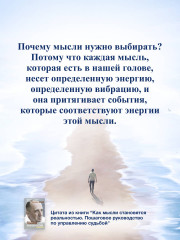 Как мысли становятся реальностью. Пошаговое руководство по управлению судьбой - Фото 7