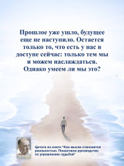 Как мысли становятся реальностью. Пошаговое руководство по управлению судьбой - Фото 9