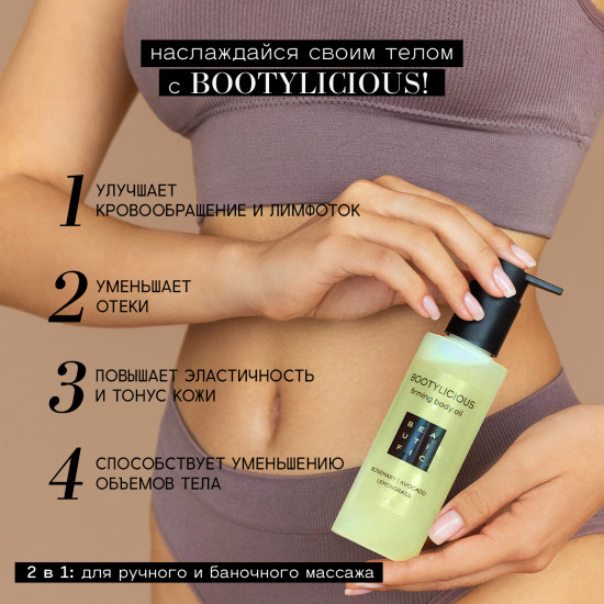 Моделирующее масло для тела «Bootylicious»