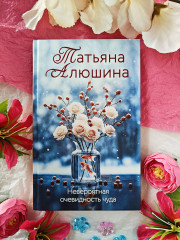 Невероятная очевидность чуда - Фото 7