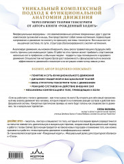 Функциональная анатомия движения. Руководство по анализу биомеханики и работе с миофасциальными меридианами - Фото 1