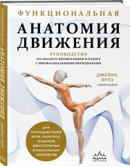 Функциональная анатомия движения. Руководство по анализу биомеханики и работе с миофасциальными меридианами - Фото 2