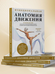 Функциональная анатомия движения. Руководство по анализу биомеханики и работе с миофасциальными меридианами - Фото 6