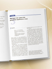 Функциональная анатомия движения. Руководство по анализу биомеханики и работе с миофасциальными меридианами - Фото 7