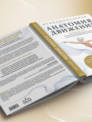 Функциональная анатомия движения. Руководство по анализу биомеханики и работе с миофасциальными меридианами - Фото 10