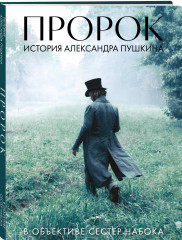 Артбук «Пророк. История Александра Пушкина в объективе сестер Набока» - Фото 2