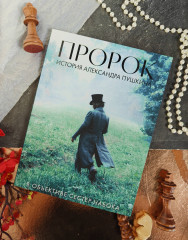 Артбук «Пророк. История Александра Пушкина в объективе сестер Набока» - Фото 5