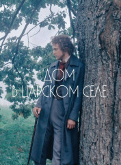 Артбук «Пророк. История Александра Пушкина в объективе сестер Набока» - Фото 12