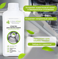 Средство для очистки накипи для стиральных и посудомоечных машин - Фото 5