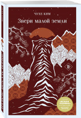 Звери малой земли - Фото 2