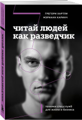 Читай людей как разведчик. Техники спецслужб для жизни и бизнеса - Фото 2