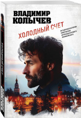 Холодный счет - Фото 2