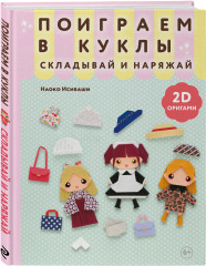 2D-оригами. Поиграем в куклы. Складывай и наряжай - Фото 2