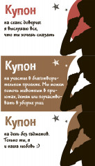 Таинственные купоны для неё - Фото 1