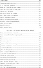 100 великих загадок Крыма - Фото 2