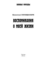 Воспоминания о моей жизни - Фото 1