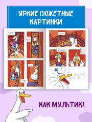 Капибара и Гусь. Том 5. История одного Гусика - Фото 5