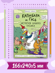 Капибара и Гусь. Том 5. История одного Гусика - Фото 7