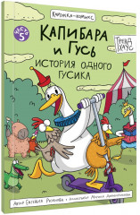 Капибара и Гусь. Том 5. История одного Гусика - Фото 8