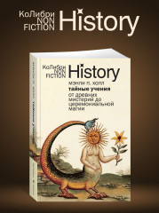 Тайные учения: От древних мистерий до церемониальной магии - Фото 3