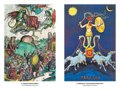 Тайные учения: От древних мистерий до церемониальной магии - Фото 8