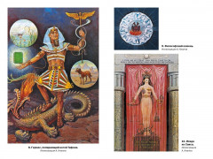 Тайные учения: От древних мистерий до церемониальной магии - Фото 10