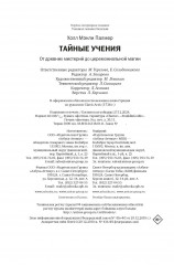 Тайные учения: От древних мистерий до церемониальной магии - Фото 13