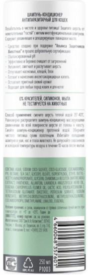 Шампунь для кошек и котят антипаразитарный от блох и клещей