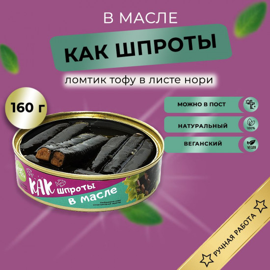 Тофу копченый в масле с розмарином «Как шпроты»