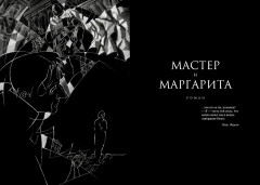 Мастер и Маргарита - Фото 2