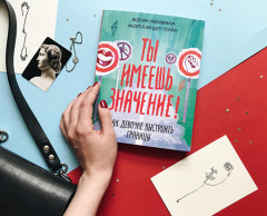 Ты имеешь значение! Как девочке выстроить границы - Фото 1