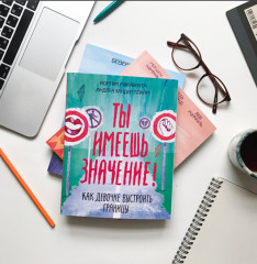 Ты имеешь значение! Как девочке выстроить границы - Фото 3